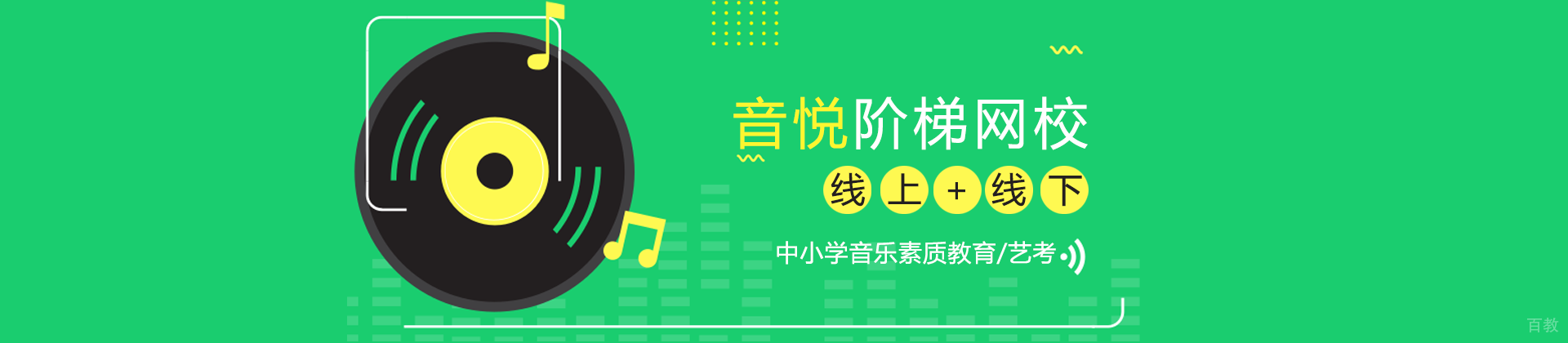 天津音悦阶梯教育