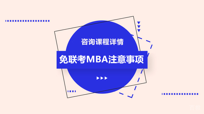 《免联考MBA注意事项》 