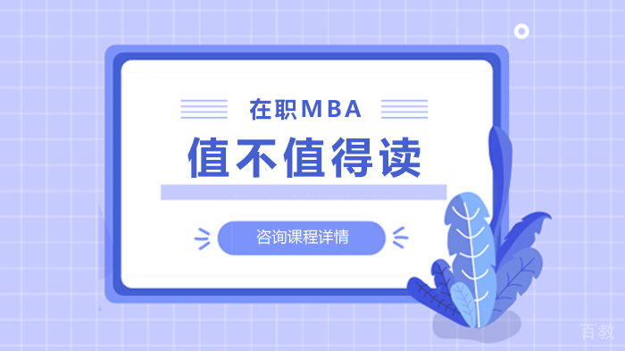 在职MBA值不值得读 