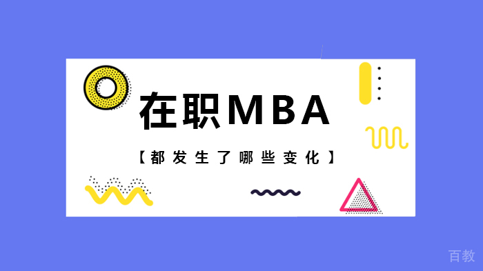 在职MBA都发生了哪些变化 
