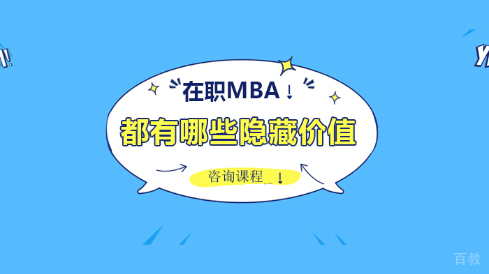 在职MBA都有哪些隐藏价值 