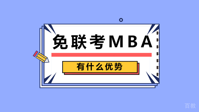免联考MBA有什么优势 