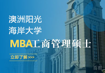 澳洲阳光海岸大学工商管理硕士MBA学位班