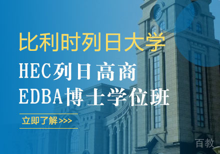 比利时列日大学HEC列日高商EDBA博士学位班