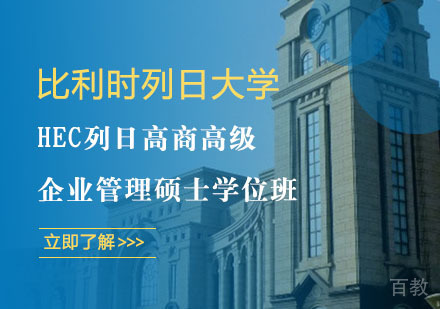 比利时列日大学HEC列日高商高级企业管理硕士学位班