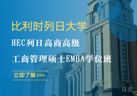 比利时列日大学HEC列日高商高级工商管理硕士EMBA学位班