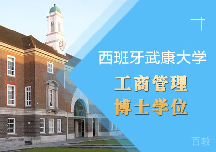 西班牙武康大学工商管理博士学位 (网络班)招生简章