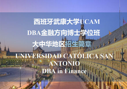 西班牙武康大学UCAMDBA金融方向博士学位班招生简章