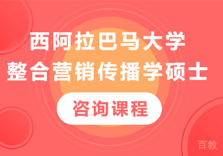 深圳西阿拉巴马大学整合营销传播学IMC硕士培训