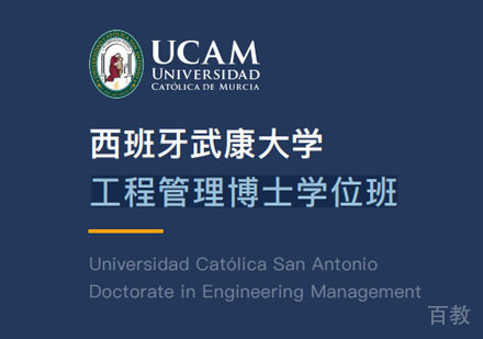 西班牙武康大学工程管理博士学位班招生简章