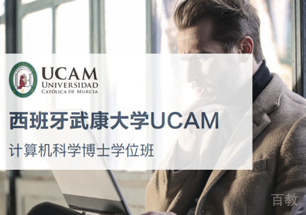 西班牙武康大学计算机科学博士学位班招生简章