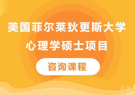 深圳美国菲尔莱狄更斯大学心理学硕士项目培训