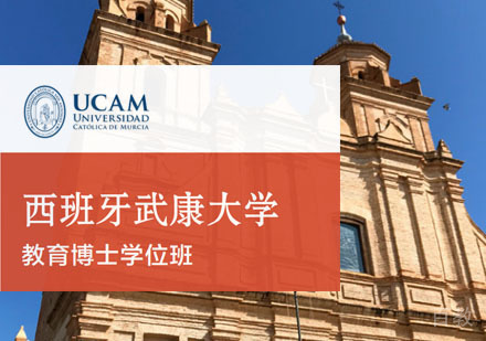 西班牙武康大学教育博士学位班招生简章