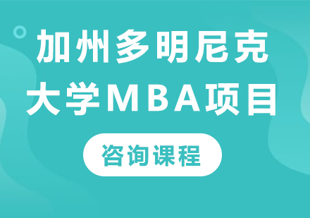 深圳加州多明尼克大学MBA培训