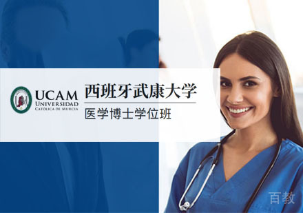 西班牙武康大学医学博士学位班招生简章