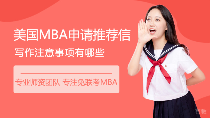 美国MBA申请推荐信写作注意事项有哪些 