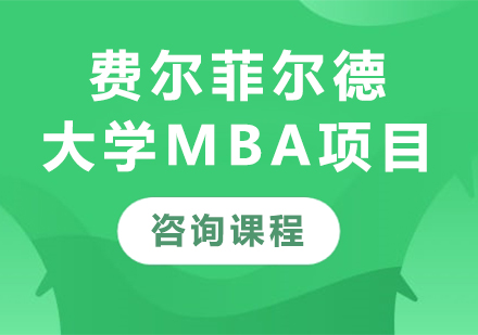 深圳费尔菲尔德大学MBA项目培训