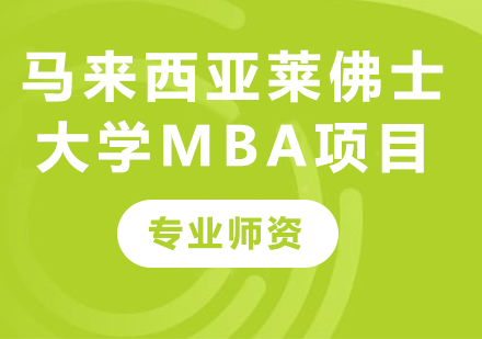 深圳马来西亚莱佛士大学MBA项目培训
