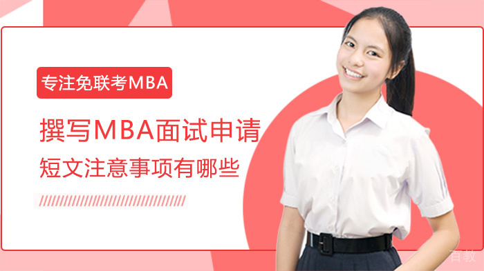 撰写MBA面试申请短文注意事项有哪些 