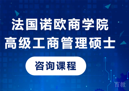 深圳法国诺欧商学院高级工商管理硕士培训
