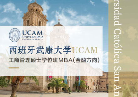 西班牙武康大学工商管理硕士学位班MBA金融方向招生简章