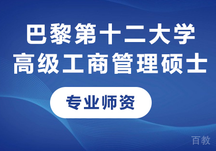 深圳巴黎第十二大学高级工商管理硕士培训