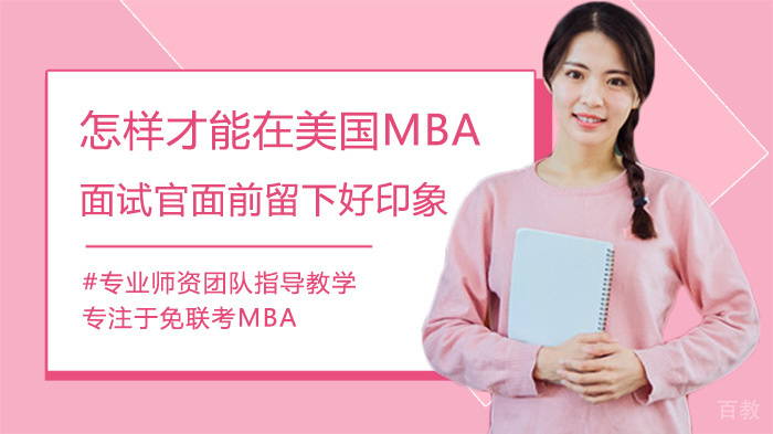 怎样才能在美国MBA面试官面前留下好印象 