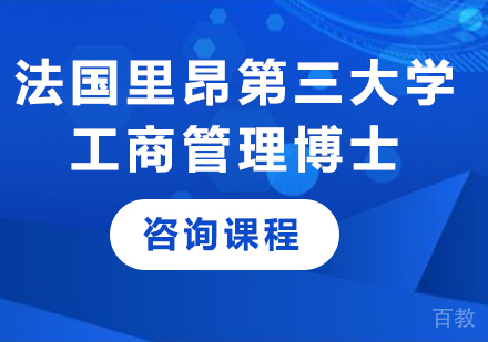 深圳法国里昂第三大学工商管理博士培训