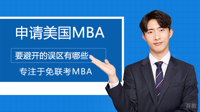 申请美国MBA要避开的误区有哪些 