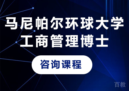 深圳马尼帕尔环球大学工商管理博士（DBA）培训