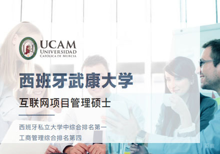 西班牙武康大学互联网项目管理硕士招生简章