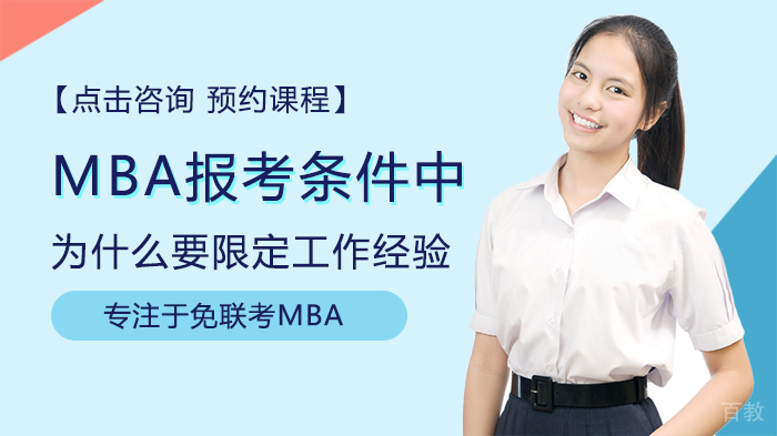 MBA报考条件中为什么要限定工作经验 