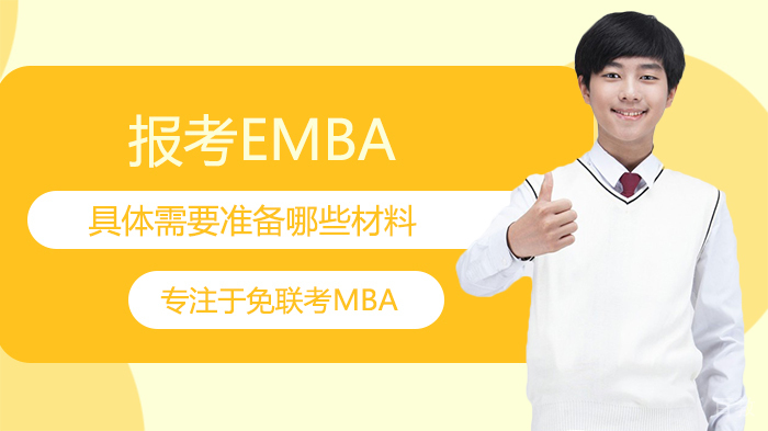 报考EMBA具体需要准备哪些材料 