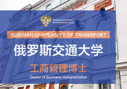 俄罗斯交通大学工商管理博士学位班招生简章