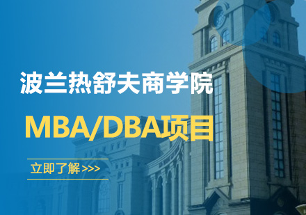 深圳波兰热舒夫商学院MBA/DBA项目培训