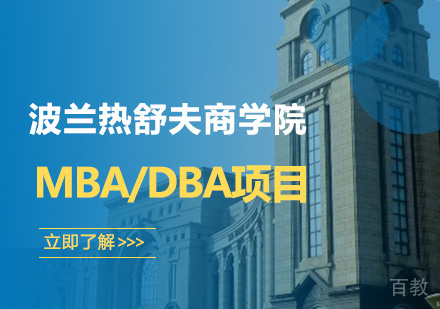 深圳波兰热舒夫商学院MBA/DBA项目培训