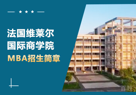 深圳法国维莱尔国际商学院MBA招生简章