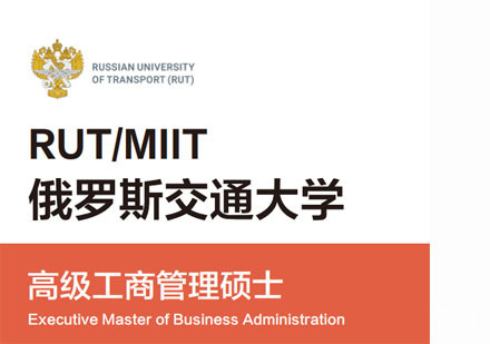 俄罗斯交通大学高级工商管理硕士学位班招生简章