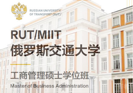 俄罗斯交通大学工商管理硕士学位班招生简章
