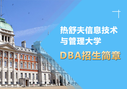 深圳热舒夫信息技术与管理大学DBA招生简章培训