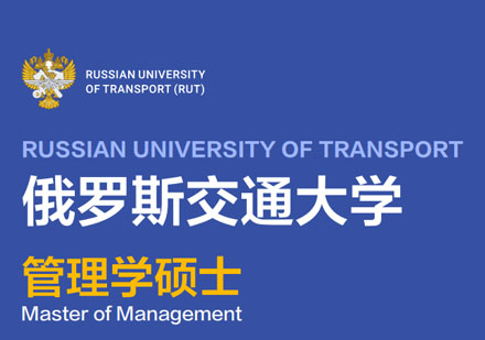 俄罗斯交通大学管理学硕士学位班招生简章