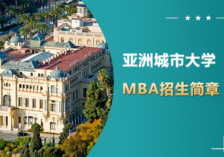 深圳亚洲城市大学MBA招生简章培训