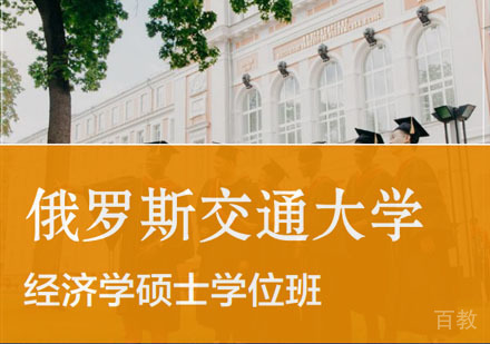 俄罗斯交通大学经济学硕士学位班招生简章