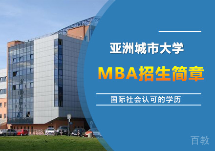 广州亚洲城市大学MBA招生简章培训