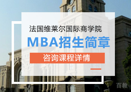 广州法国维莱尔国际商学院MBA招生简章培训