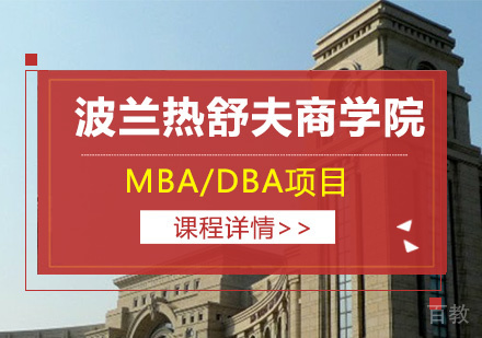 广州波兰热舒夫商学院MBA/DBA项目培训