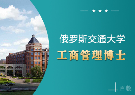 俄罗斯交通大学工商管理博士DBA课程