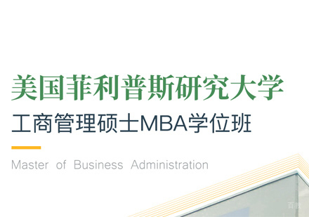 菲利普斯研究大学MBA学位班