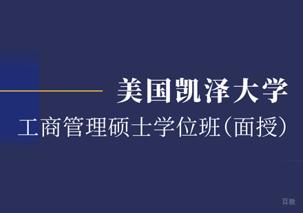 美国凯泽大学MBA申请项目