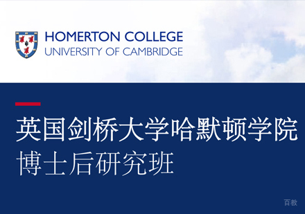英国剑桥大学哈默顿学院博士后研究班